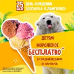 Бесплатное мороженое и сладкое угощение получат посетители «Лимпопо» в день рождения зоопарка
